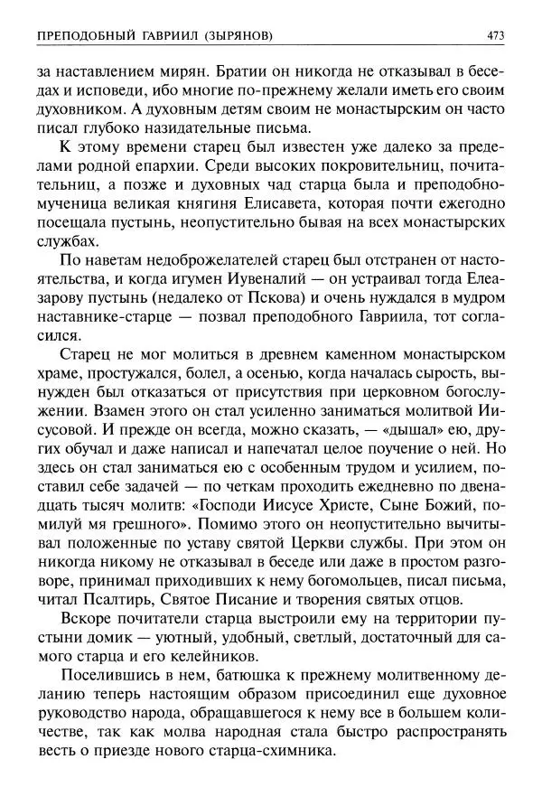   - Великие русские старцы. Жизнеописания, чудеса, духовные наставления - Страница № 474