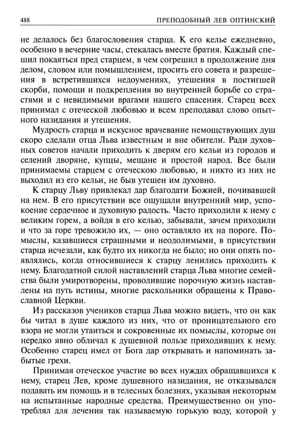  - Великие русские старцы. Жизнеописания, чудеса, духовные наставления - Страница № 489