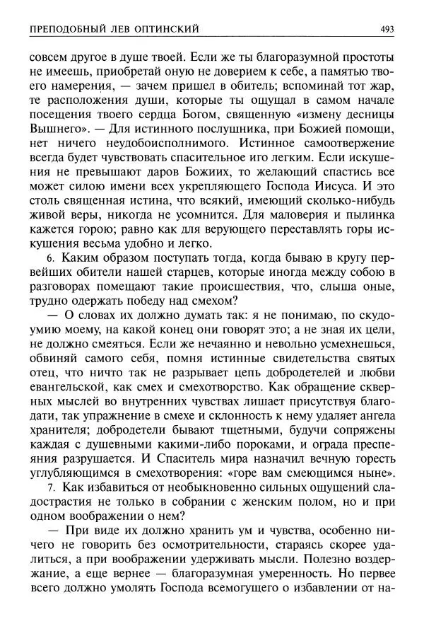   - Великие русские старцы. Жизнеописания, чудеса, духовные наставления - Страница № 494