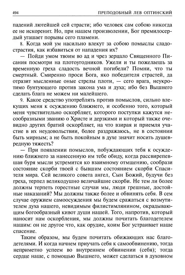   - Великие русские старцы. Жизнеописания, чудеса, духовные наставления - Страница № 495