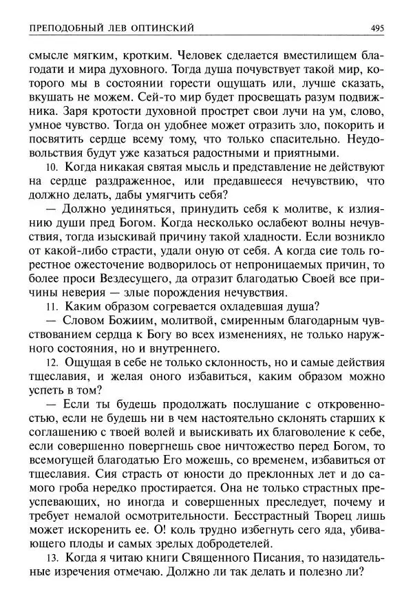   - Великие русские старцы. Жизнеописания, чудеса, духовные наставления - Страница № 496