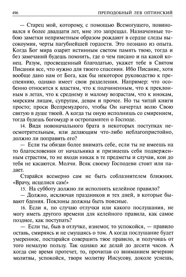   - Великие русские старцы. Жизнеописания, чудеса, духовные наставления - Страница № 497