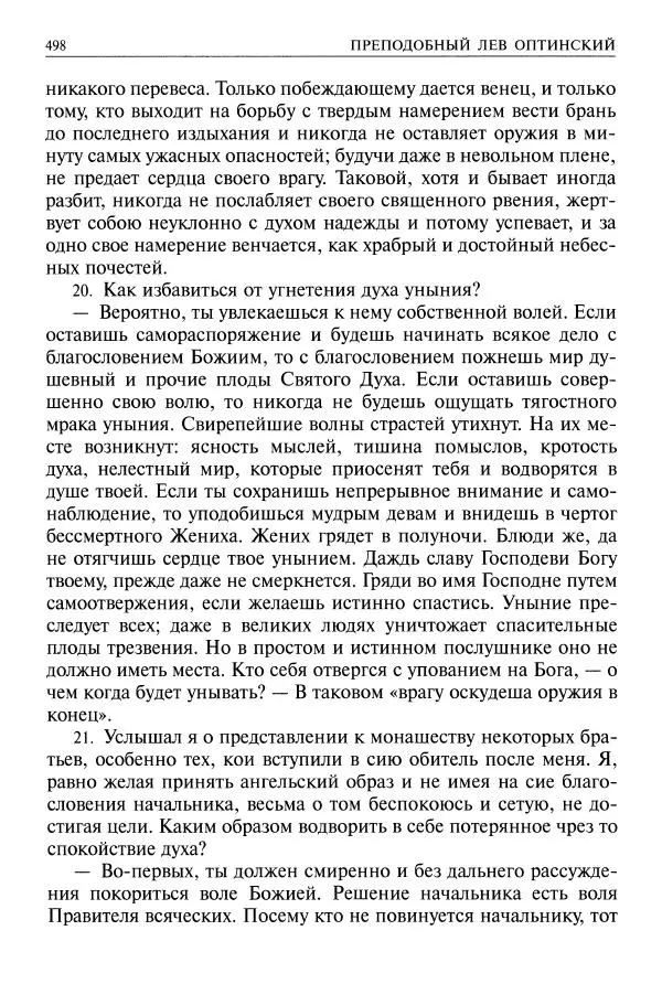   - Великие русские старцы. Жизнеописания, чудеса, духовные наставления - Страница № 499