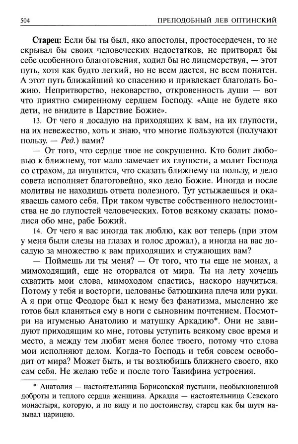   - Великие русские старцы. Жизнеописания, чудеса, духовные наставления - Страница № 505