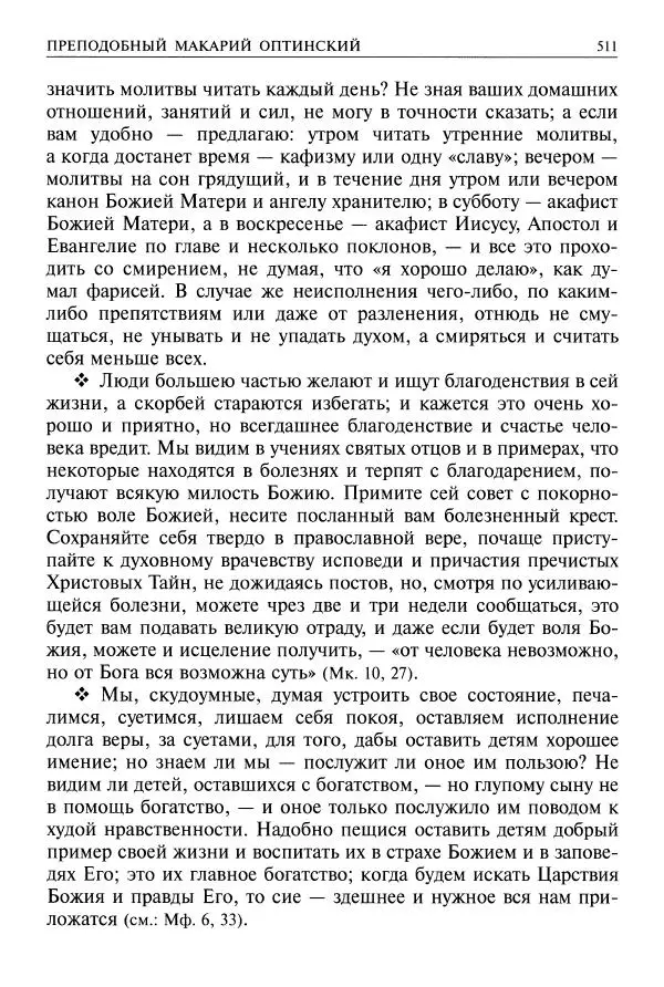   - Великие русские старцы. Жизнеописания, чудеса, духовные наставления - Страница № 512