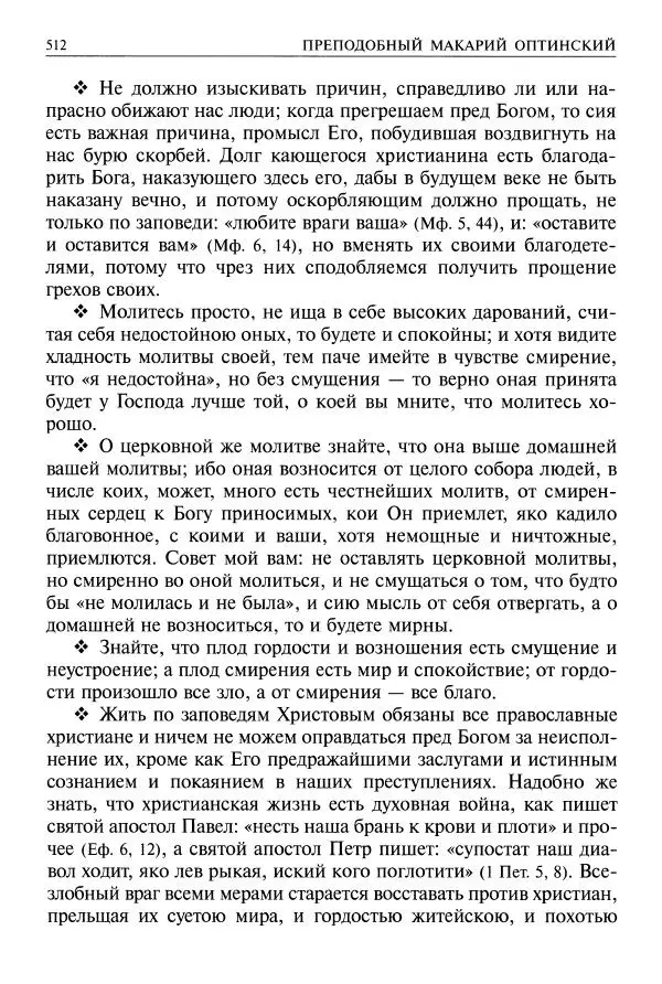  - Великие русские старцы. Жизнеописания, чудеса, духовные наставления - Страница № 513