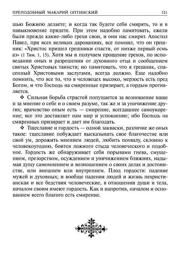   - Великие русские старцы. Жизнеописания, чудеса, духовные наставления - Страница № 522