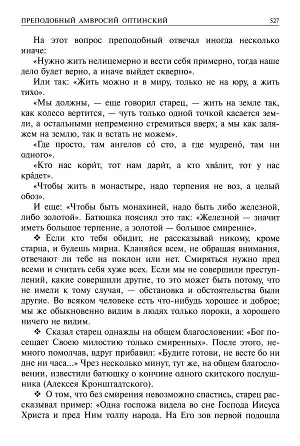   - Великие русские старцы. Жизнеописания, чудеса, духовные наставления - Страница № 528