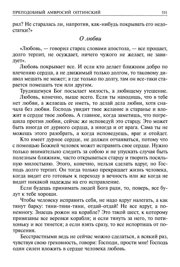   - Великие русские старцы. Жизнеописания, чудеса, духовные наставления - Страница № 532