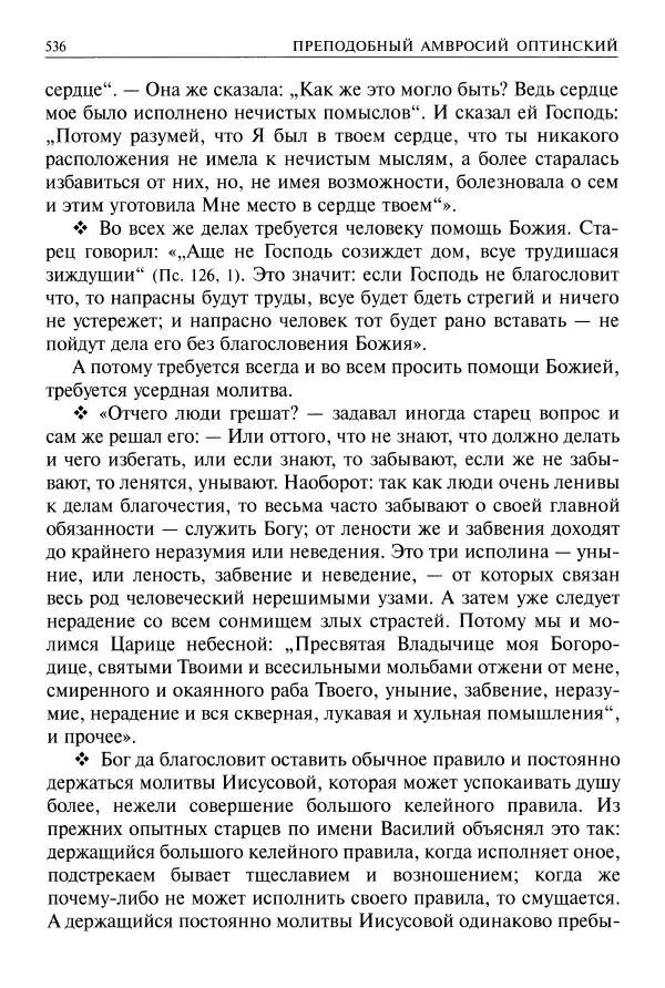  - Великие русские старцы. Жизнеописания, чудеса, духовные наставления - Страница № 537