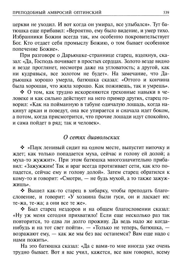   - Великие русские старцы. Жизнеописания, чудеса, духовные наставления - Страница № 540
