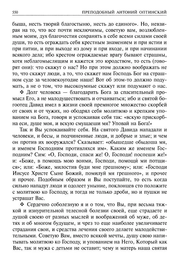   - Великие русские старцы. Жизнеописания, чудеса, духовные наставления - Страница № 551