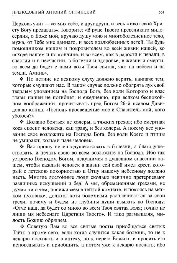   - Великие русские старцы. Жизнеописания, чудеса, духовные наставления - Страница № 552