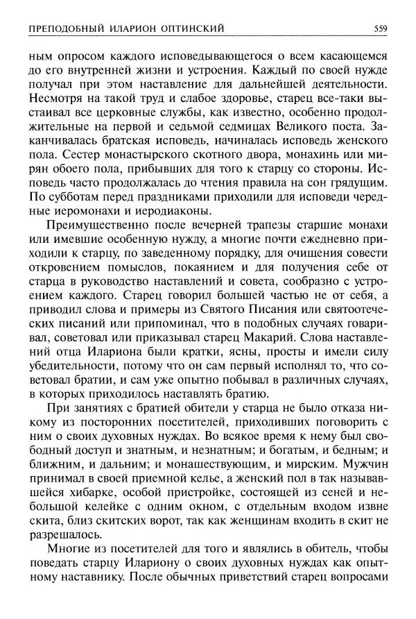  - Великие русские старцы. Жизнеописания, чудеса, духовные наставления - Страница № 560