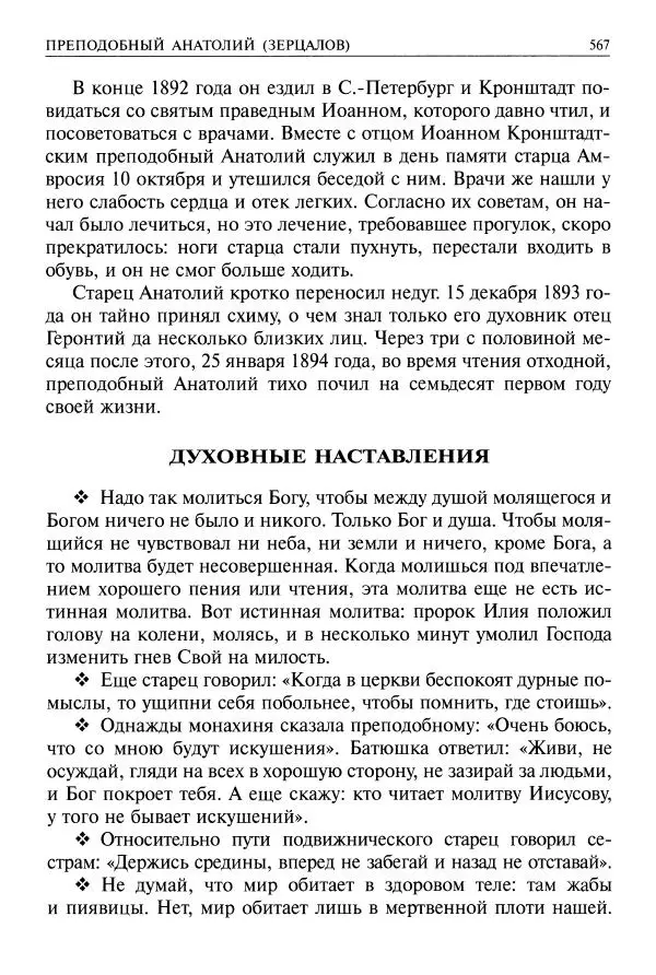   - Великие русские старцы. Жизнеописания, чудеса, духовные наставления - Страница № 568