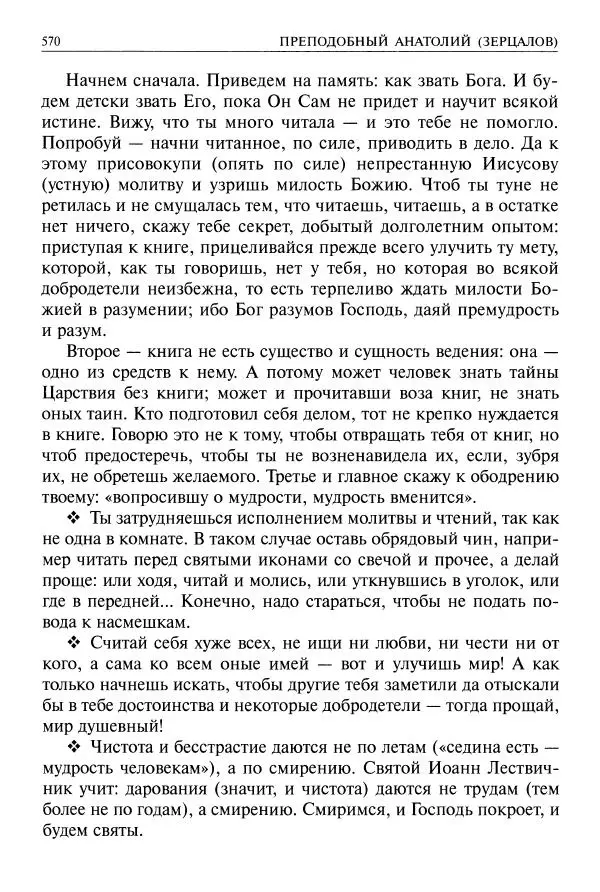   - Великие русские старцы. Жизнеописания, чудеса, духовные наставления - Страница № 571