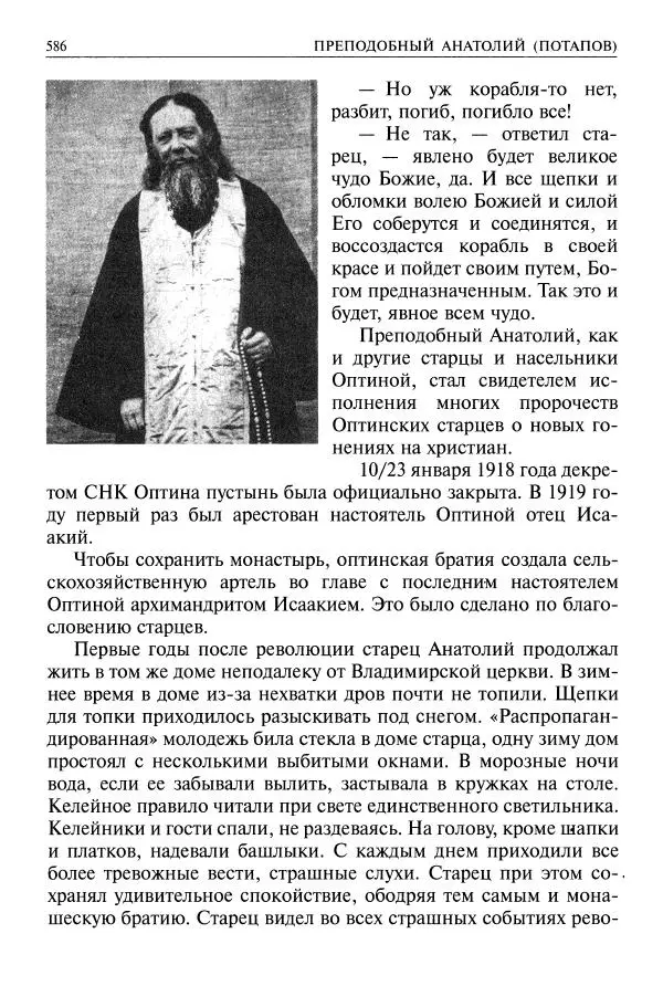   - Великие русские старцы. Жизнеописания, чудеса, духовные наставления - Страница № 587