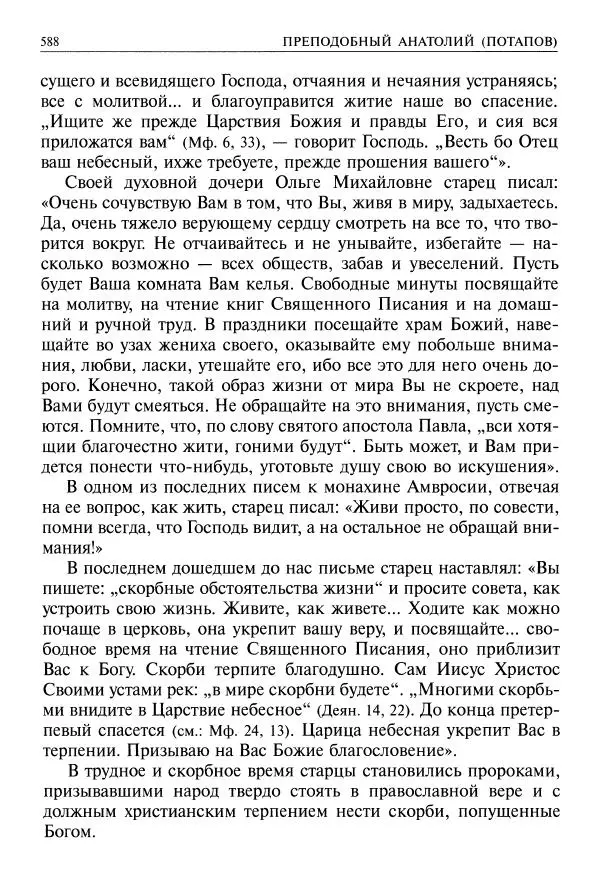  - Великие русские старцы. Жизнеописания, чудеса, духовные наставления - Страница № 589