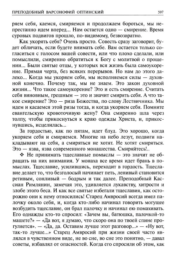   - Великие русские старцы. Жизнеописания, чудеса, духовные наставления - Страница № 598