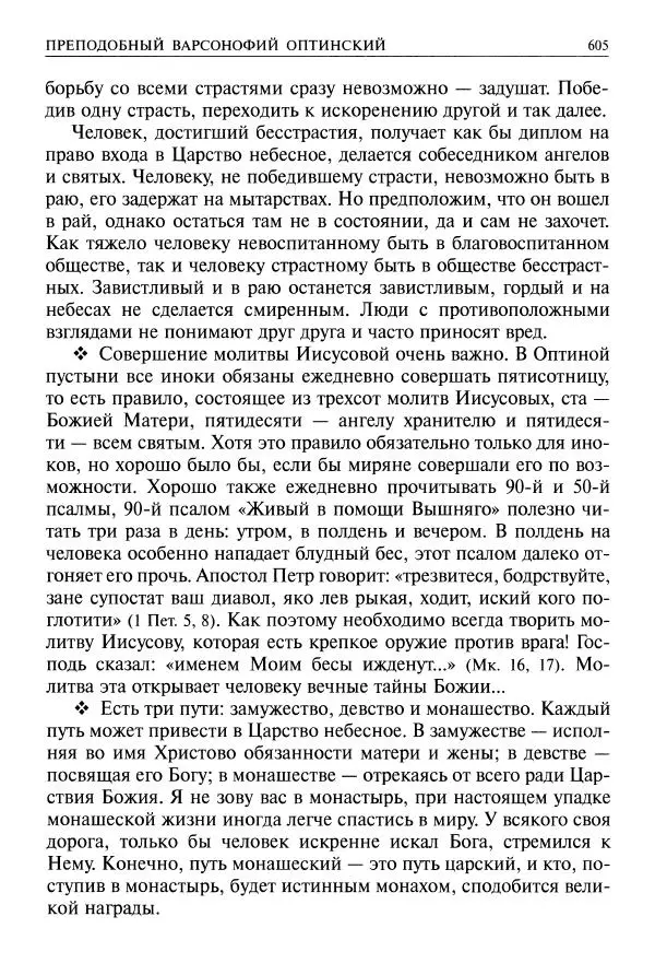   - Великие русские старцы. Жизнеописания, чудеса, духовные наставления - Страница № 606