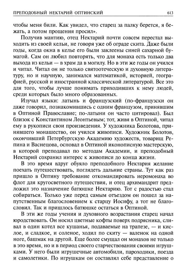   - Великие русские старцы. Жизнеописания, чудеса, духовные наставления - Страница № 614