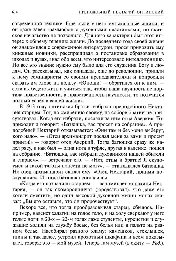   - Великие русские старцы. Жизнеописания, чудеса, духовные наставления - Страница № 615