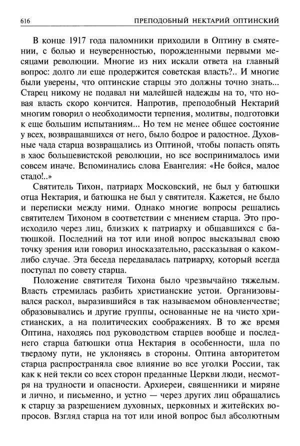   - Великие русские старцы. Жизнеописания, чудеса, духовные наставления - Страница № 617