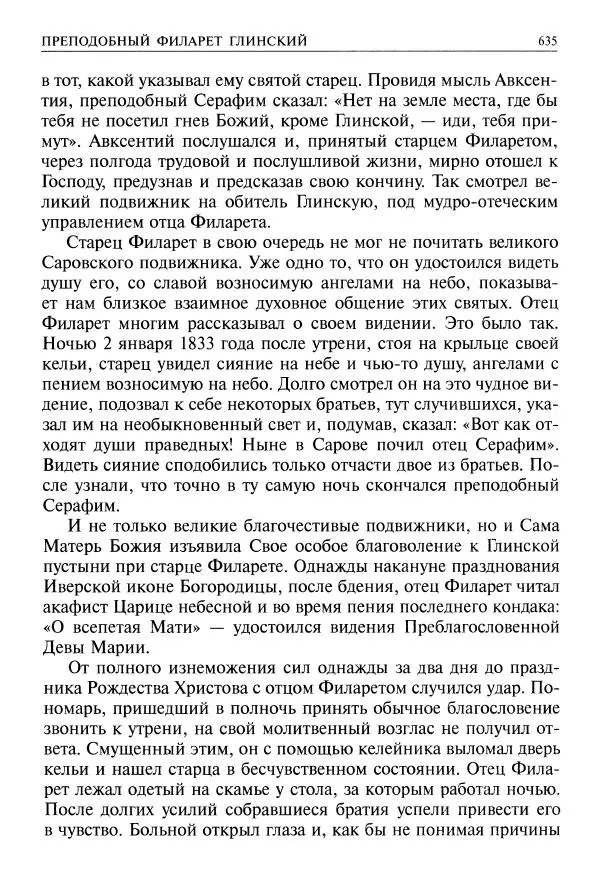   - Великие русские старцы. Жизнеописания, чудеса, духовные наставления - Страница № 636