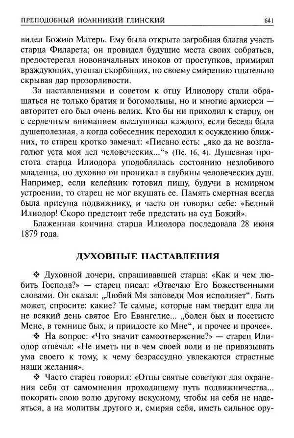   - Великие русские старцы. Жизнеописания, чудеса, духовные наставления - Страница № 642