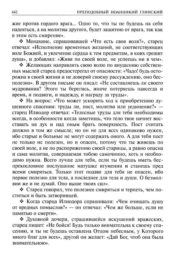   - Великие русские старцы. Жизнеописания, чудеса, духовные наставления - Страница № 643