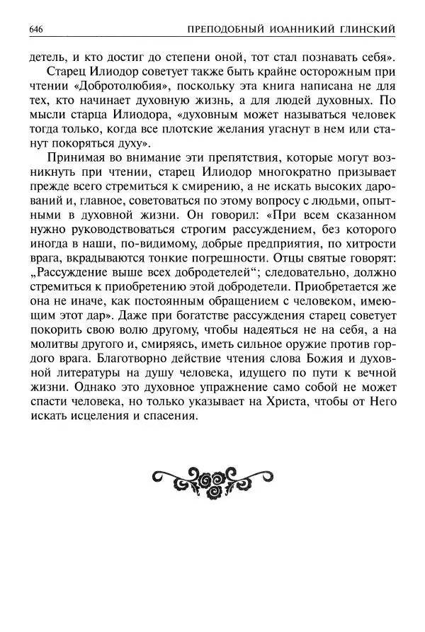   - Великие русские старцы. Жизнеописания, чудеса, духовные наставления - Страница № 647