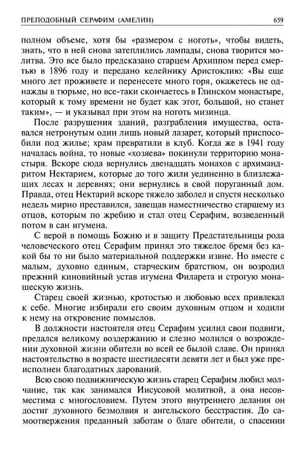   - Великие русские старцы. Жизнеописания, чудеса, духовные наставления - Страница № 660