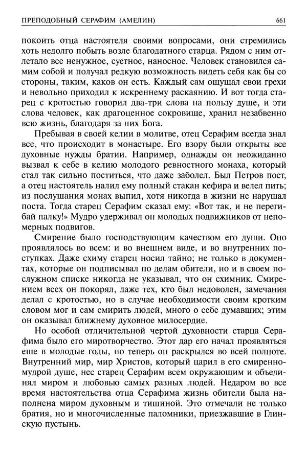   - Великие русские старцы. Жизнеописания, чудеса, духовные наставления - Страница № 662