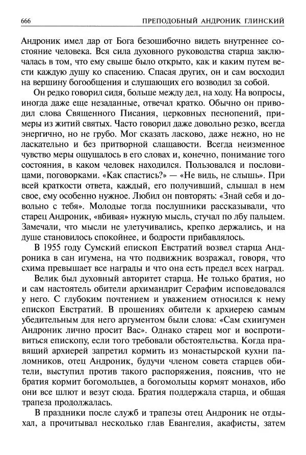   - Великие русские старцы. Жизнеописания, чудеса, духовные наставления - Страница № 667