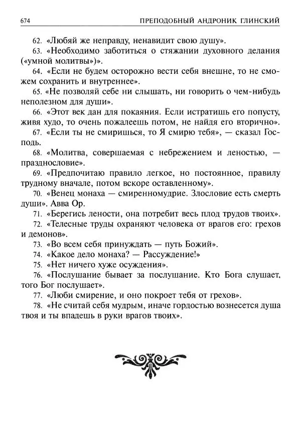   - Великие русские старцы. Жизнеописания, чудеса, духовные наставления - Страница № 675