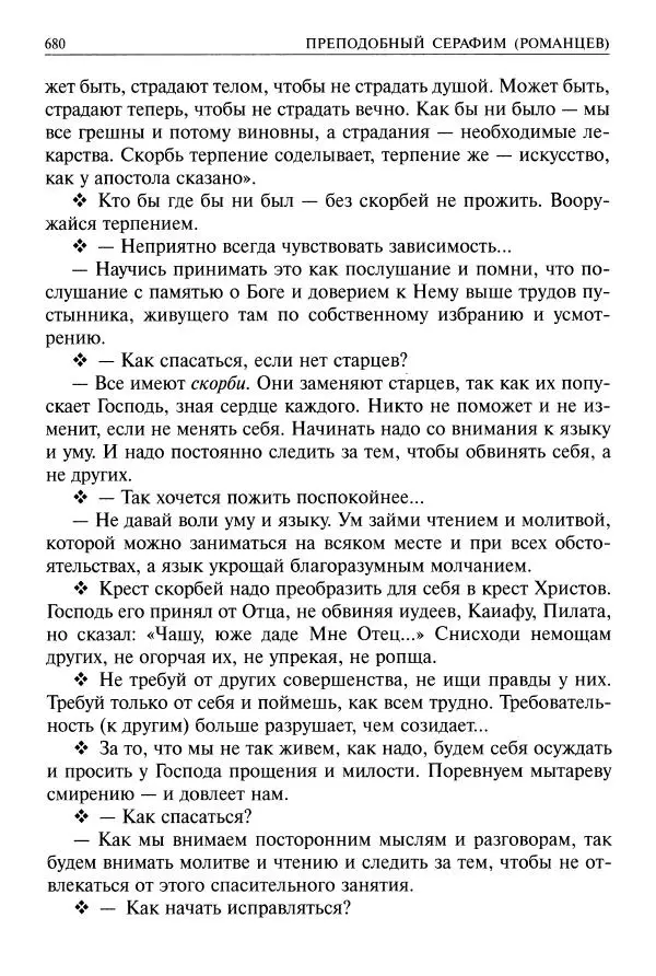   - Великие русские старцы. Жизнеописания, чудеса, духовные наставления - Страница № 681