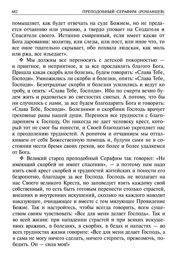   - Великие русские старцы. Жизнеописания, чудеса, духовные наставления - Страница № 683