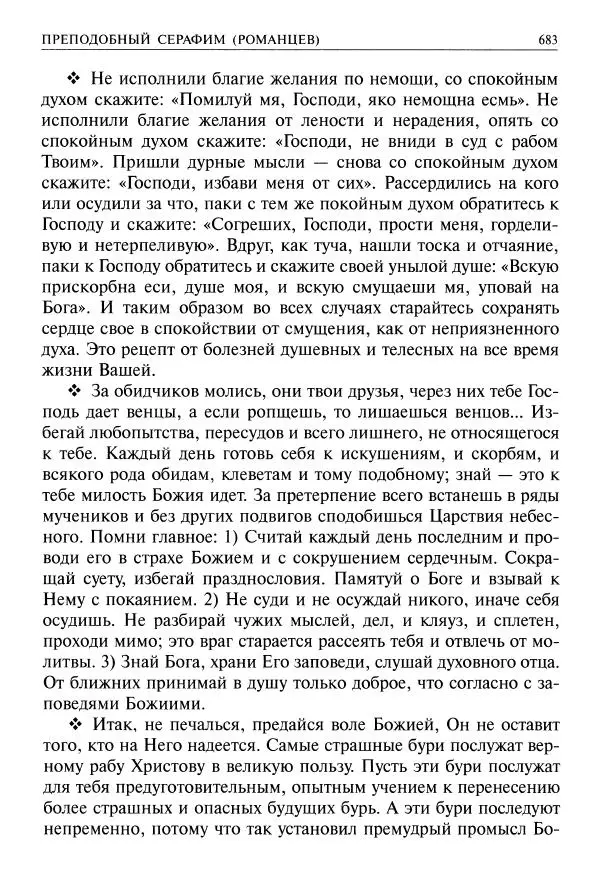   - Великие русские старцы. Жизнеописания, чудеса, духовные наставления - Страница № 684