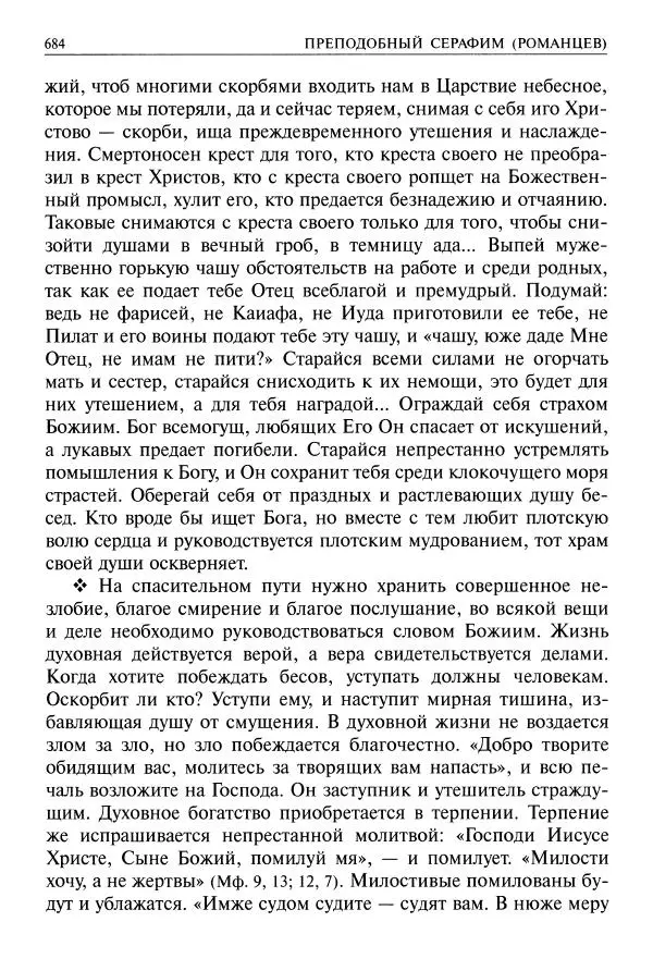   - Великие русские старцы. Жизнеописания, чудеса, духовные наставления - Страница № 685