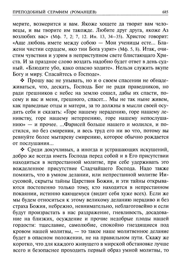   - Великие русские старцы. Жизнеописания, чудеса, духовные наставления - Страница № 686