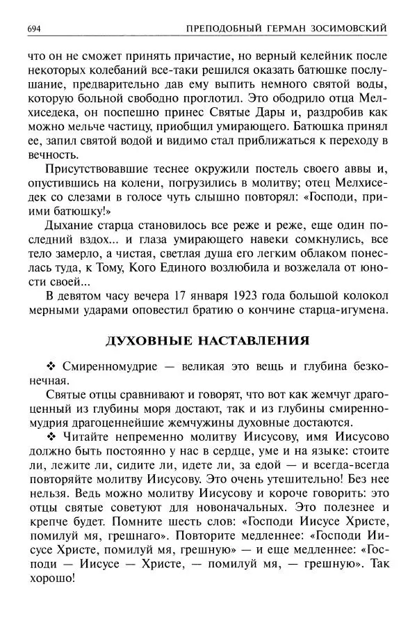   - Великие русские старцы. Жизнеописания, чудеса, духовные наставления - Страница № 695