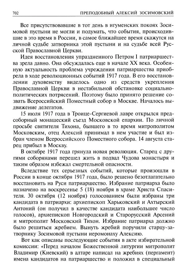   - Великие русские старцы. Жизнеописания, чудеса, духовные наставления - Страница № 703