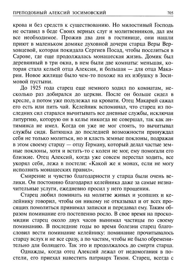   - Великие русские старцы. Жизнеописания, чудеса, духовные наставления - Страница № 706