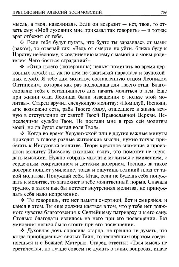   - Великие русские старцы. Жизнеописания, чудеса, духовные наставления - Страница № 710