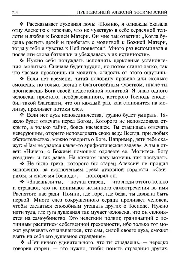   - Великие русские старцы. Жизнеописания, чудеса, духовные наставления - Страница № 715
