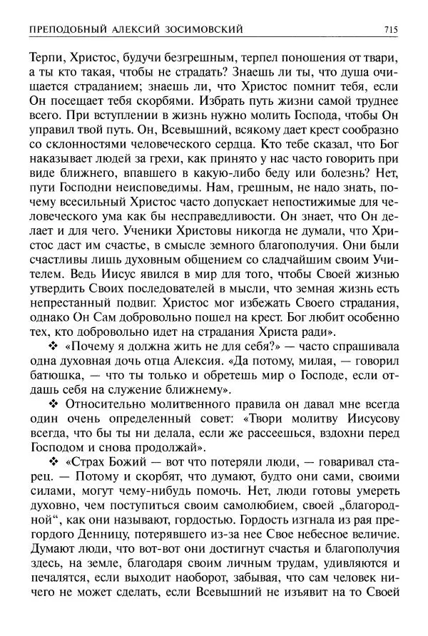   - Великие русские старцы. Жизнеописания, чудеса, духовные наставления - Страница № 716