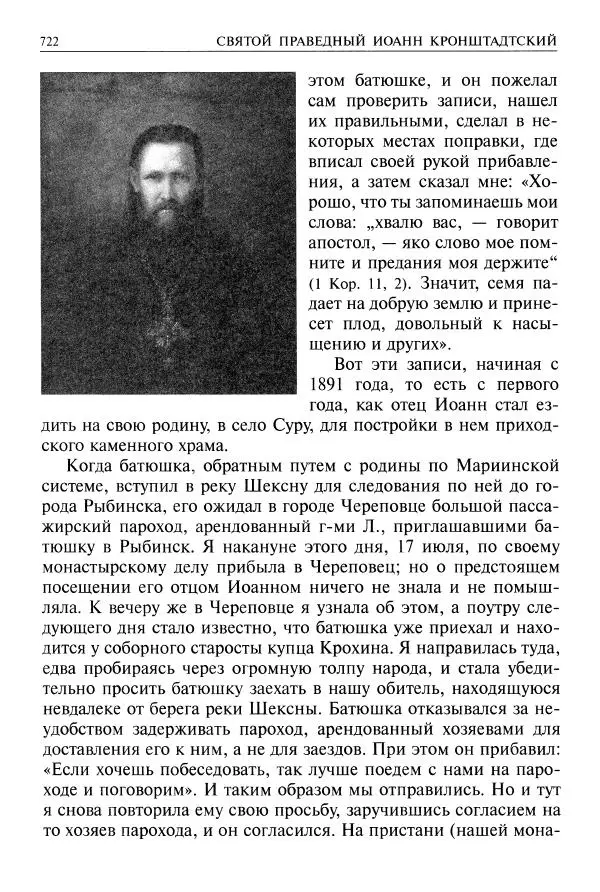   - Великие русские старцы. Жизнеописания, чудеса, духовные наставления - Страница № 723