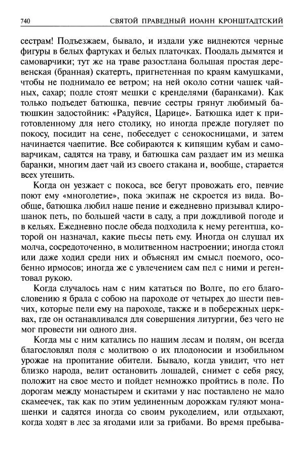   - Великие русские старцы. Жизнеописания, чудеса, духовные наставления - Страница № 741
