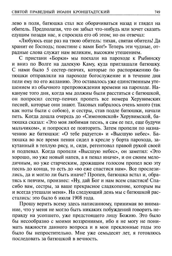   - Великие русские старцы. Жизнеописания, чудеса, духовные наставления - Страница № 750