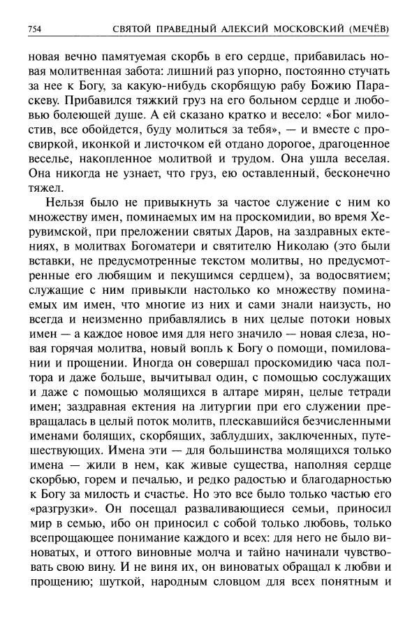   - Великие русские старцы. Жизнеописания, чудеса, духовные наставления - Страница № 755
